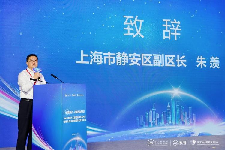 2025中国人工智能硬件生态大会暨硬件企业赋能国际化合作论坛在沪成功